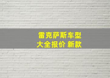 雷克萨斯车型大全报价 新款